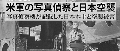 米軍の写真偵察と日本空襲