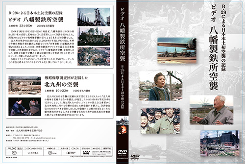 八幡製鉄所空襲DVD