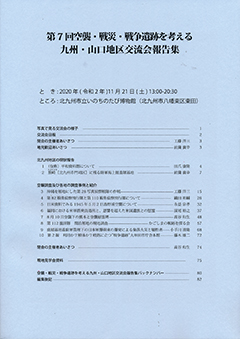 第7回交流会報告集