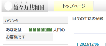 100万回まで生きよう