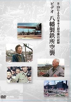 八幡製鉄所空襲DVD